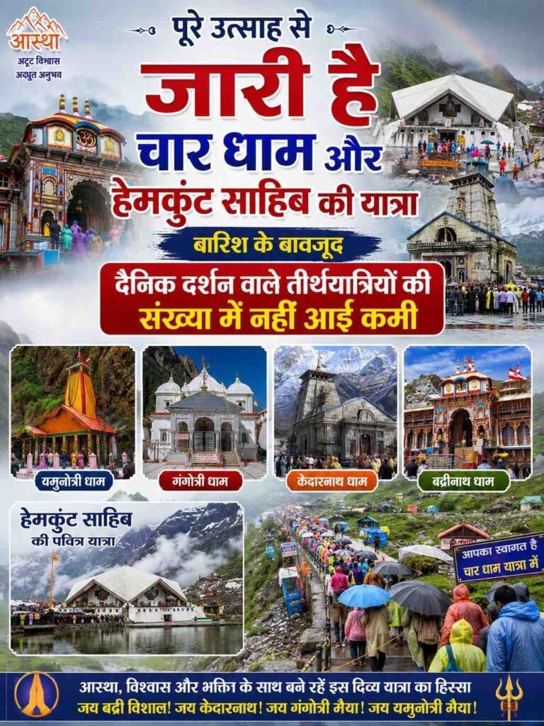 पूरे उत्साह से जारी है चार धाम और हेमकुंट साहिब की यात्रा, बारिश के बावजूद दैनिक दर्शन वाले तीर्थयात्रियों की संख्या में नहीं आई कमी