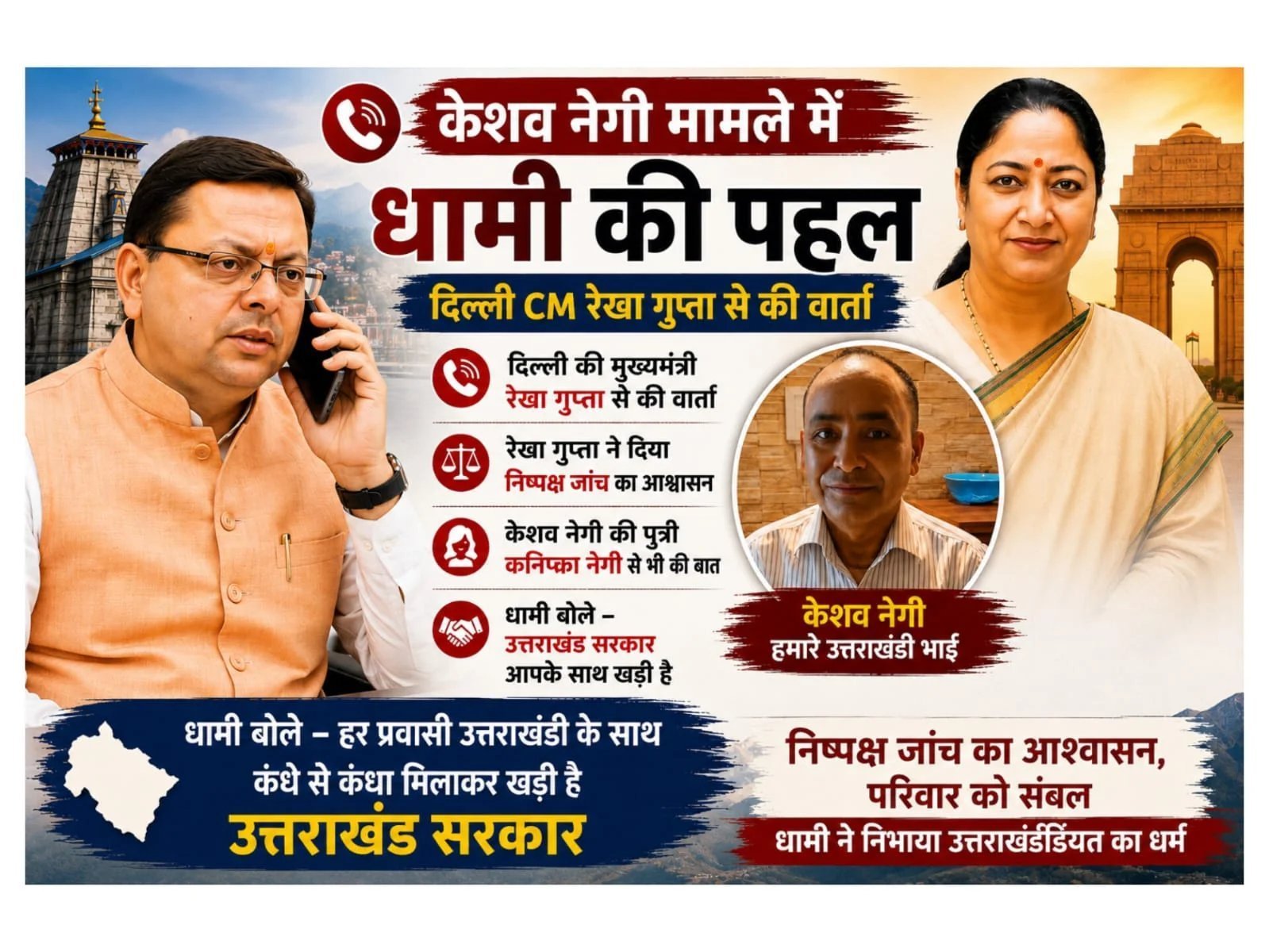 केशव नेगी के समर्थन में सीएम धामी की पहल, न्याय की उम्मीद बढ़ी